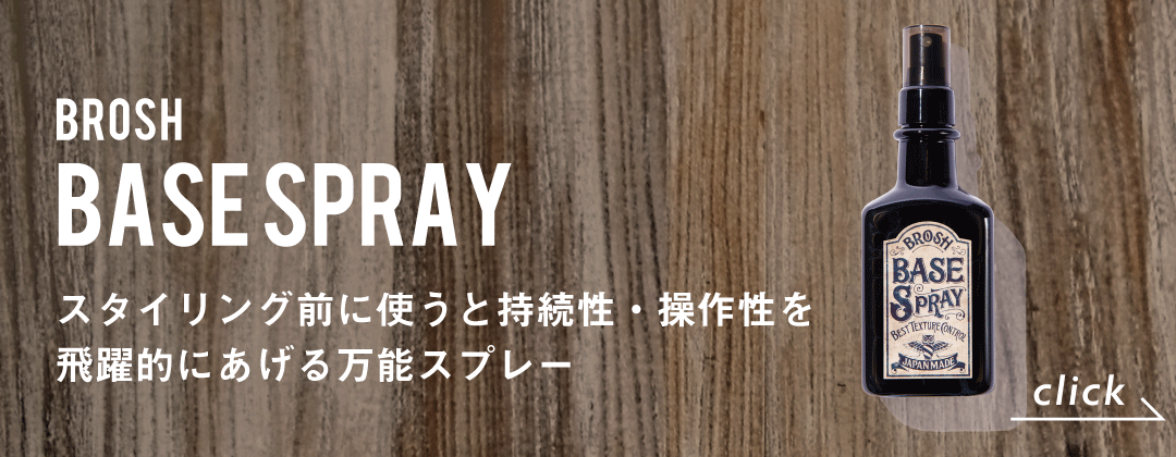 ベーススプレー