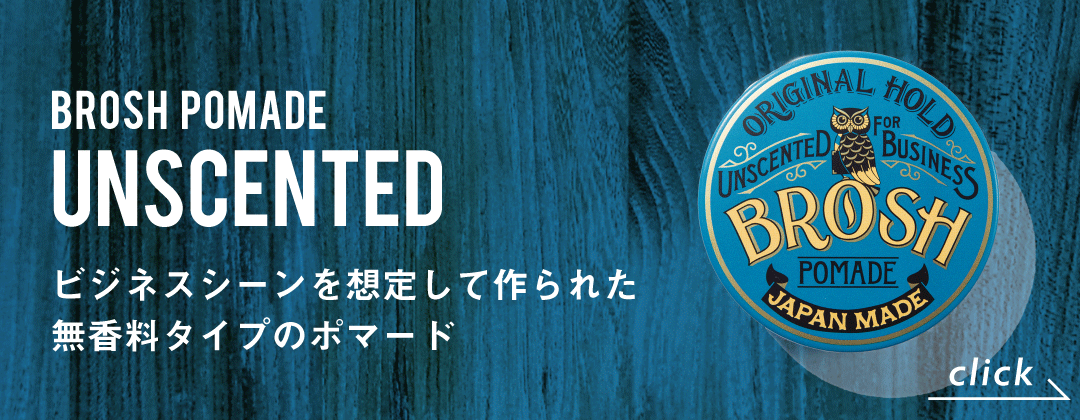 無香料ポマード