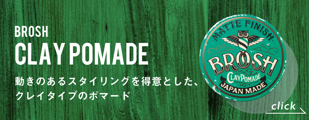 クレイポマード