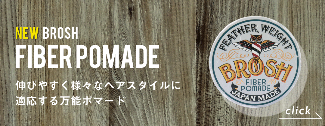 ファイバーポマード