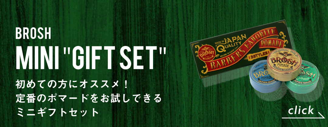 ミニポマードセット