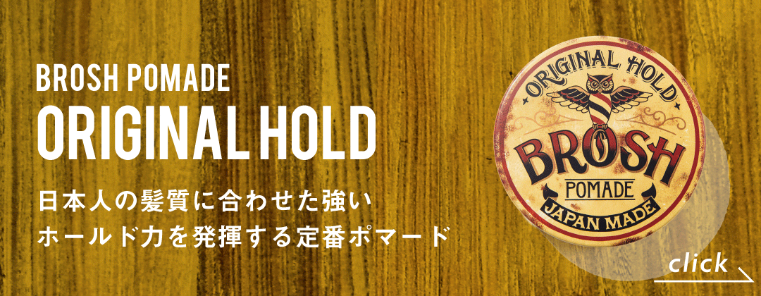オリジナルポマード